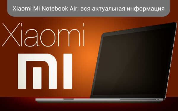 Xiaomi Mi Notebook Air: вся актуальная информация