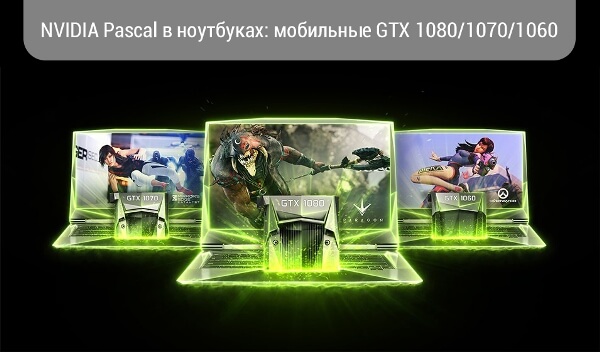 NVIDIA Pascal в ноутбуках: мобильные GTX 1080/1070/1060