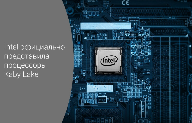 Intel официально представили процессоры Kaby Lake