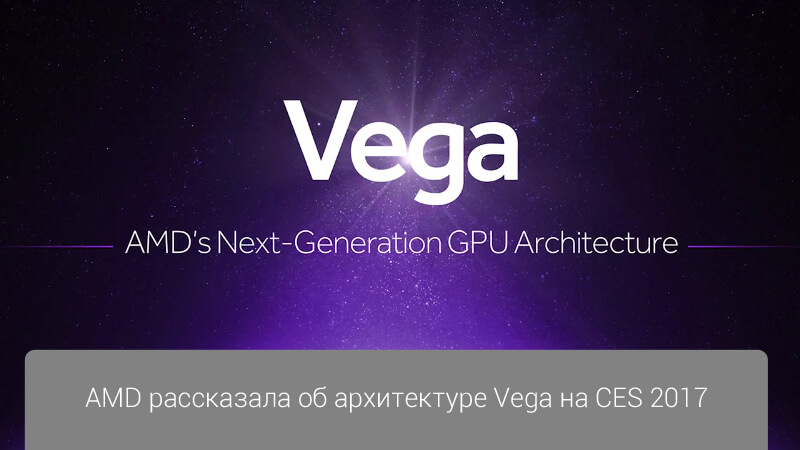 AMD рассказала об архитектуре Vega на CES 2017