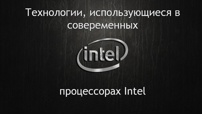 Технологии современных процессоров Intel