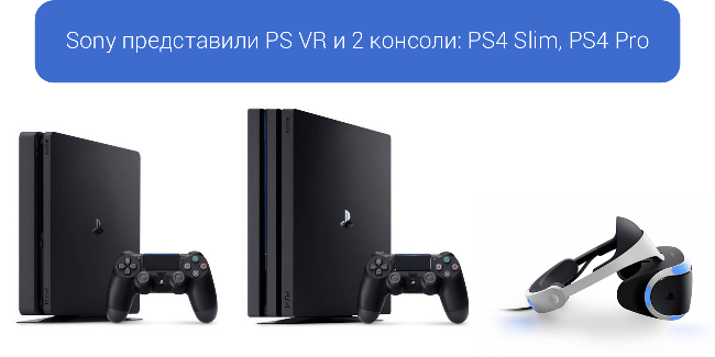Sony представили PS VR и 2 консоли: PS4 Slim, PS4 Pro